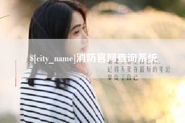 昌吉消防官网查询系统