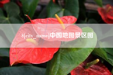 昌吉中国地图景区图