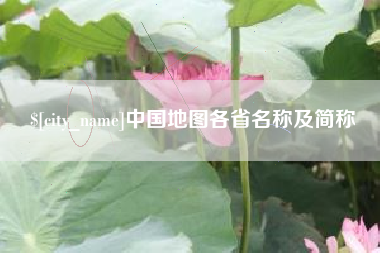 昌吉中国地图各省名称及简称