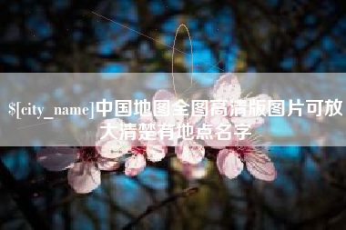 昌吉中国地图全图高清版图片可放大清楚有地点名字