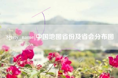 昌吉中国地图省份及省会分布图