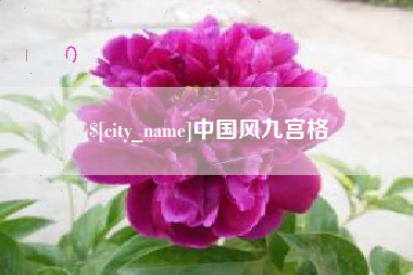 昌吉中国风九宫格