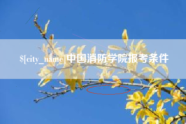 昌吉中国消防学院报考条件