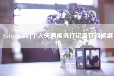 昌吉个人失信被执行记录查询阚继伟
