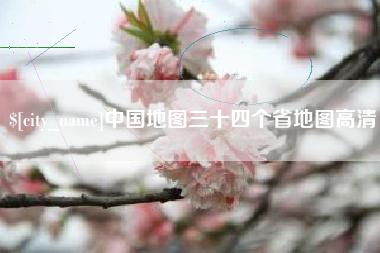昌吉中国地图三十四个省地图高清