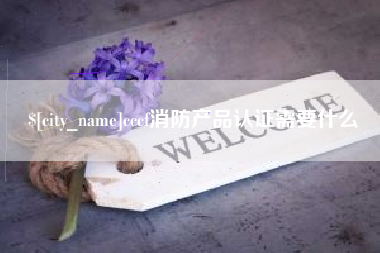 昌吉cccf消防产品认证需要什么