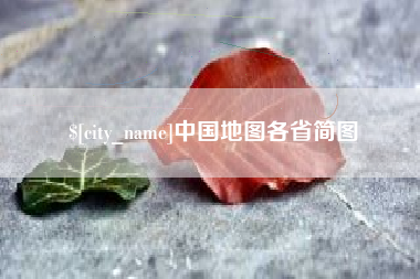 昌吉中国地图各省简图