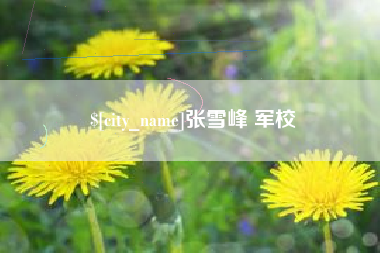 昌吉张雪峰 军校