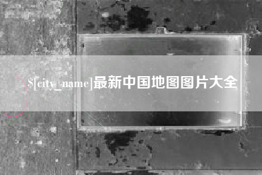 昌吉最新中国地图图片大全