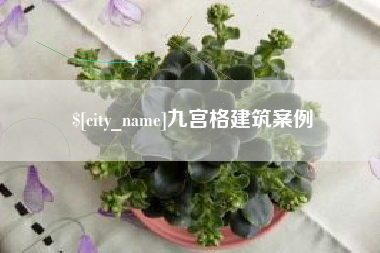 昌吉九宫格建筑案例
