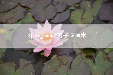 昌吉男子 5000米