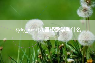昌吉九宫格数学叫什么