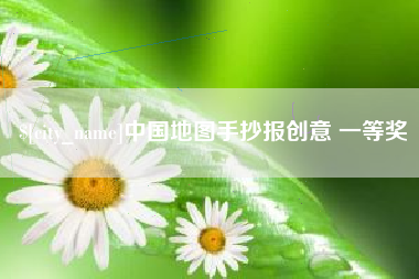 昌吉中国地图手抄报创意 一等奖