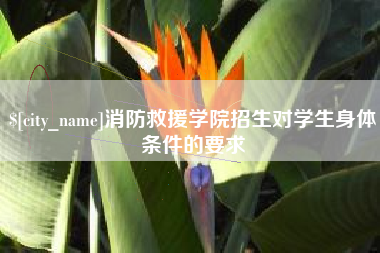 昌吉消防救援学院招生对学生身体条件的要求