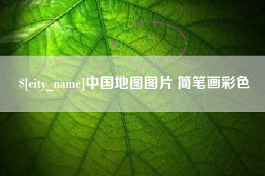 昌吉中国地图图片 简笔画彩色