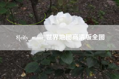 昌吉世界地图高清版全图