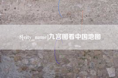 昌吉九宫图看中国地图