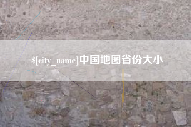 昌吉中国地图省份大小