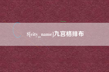 昌吉九宫格排布