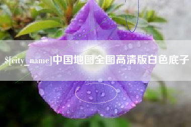 昌吉中国地图全图高清版白色底子