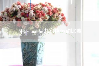 昌吉九宫格运动比赛