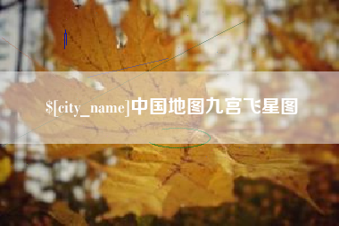 昌吉中国地图九宫飞星图