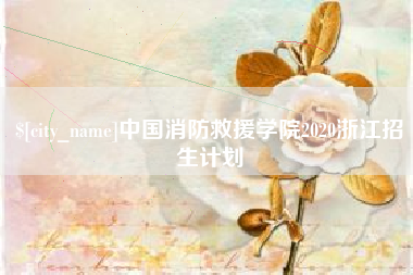昌吉中国消防救援学院2020浙江招生计划
