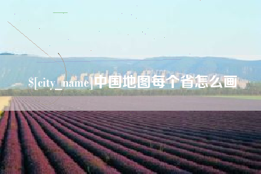 昌吉中国地图每个省怎么画
