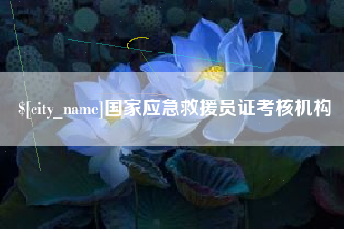 昌吉国家应急救援员证考核机构