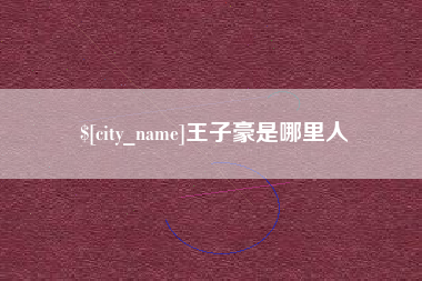 昌吉王子豪是哪里人