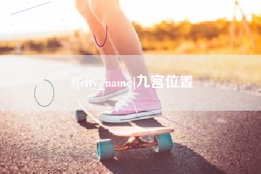 昌吉九宫位置