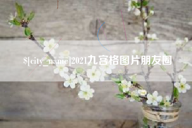 昌吉2021九宫格图片朋友圈