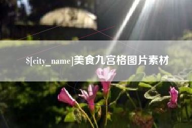 昌吉美食九宫格图片素材