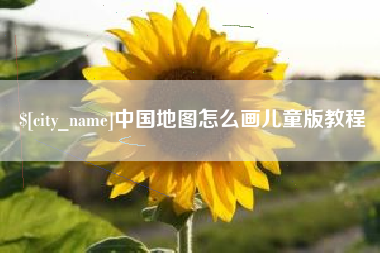 昌吉中国地图怎么画儿童版教程