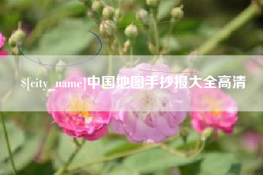 昌吉中国地图手抄报大全高清