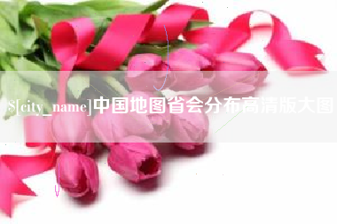 昌吉中国地图省会分布高清版大图