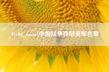 昌吉中国队争夺冠亚军名单