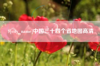 昌吉中国三十四个省地图高清