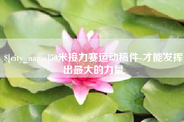 昌吉50米接力赛运动稿件-才能发挥出最大的力量