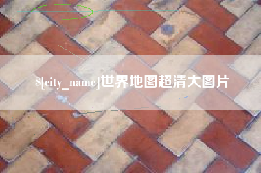 昌吉世界地图超清大图片