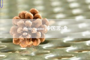 昌吉中国哪9金