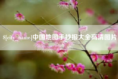 昌吉中国地图手抄报大全高清图片