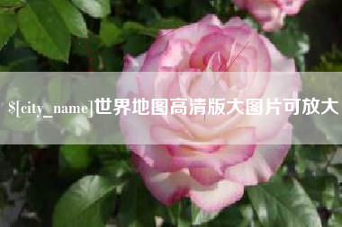 昌吉世界地图高清版大图片可放大