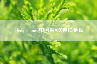 昌吉中国队9次包揽金银