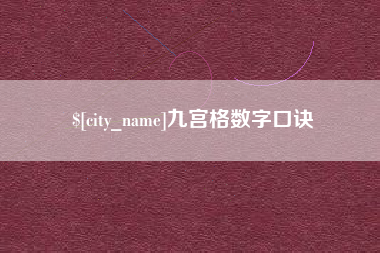 昌吉九宫格数字口诀