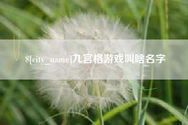 昌吉九宫格游戏叫啥名字