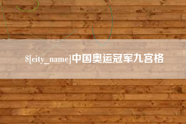 昌吉中国奥运冠军九宫格