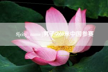 昌吉男子5000米中国参赛