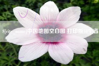 昌吉中国地图空白图 打印版34个省