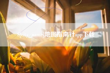昌吉地图指南针app下载